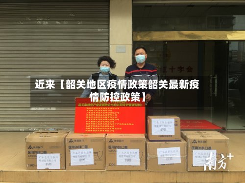 近来【韶关地区疫情政策韶关最新疫情防控政策】-第3张图片
