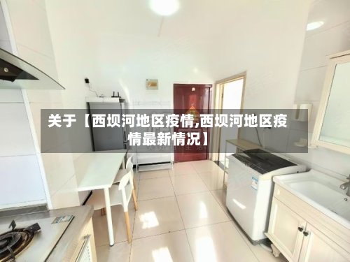 关于【西坝河地区疫情,西坝河地区疫情最新情况】-第3张图片