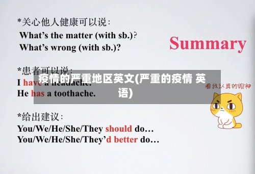 疫情的严重地区英文(严重的疫情 英语)