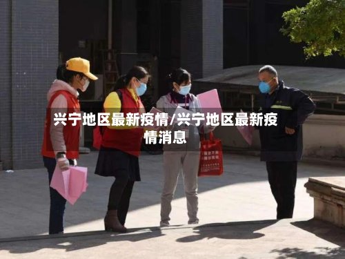 兴宁地区最新疫情/兴宁地区最新疫情消息-第3张图片