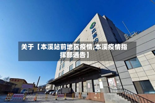 关于【本溪站前地区疫情,本溪疫情指挥部通告】