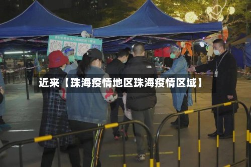 近来【珠海疫情地区珠海疫情区域】-第2张图片