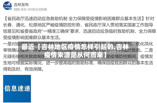 最近【吉林地区疫情怎样引起的,吉林疫情来源是从何而来】-第2张图片
