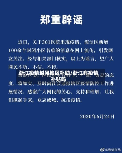 浙江疫情封闭地区补助/浙江有疫情补贴吗-第2张图片
