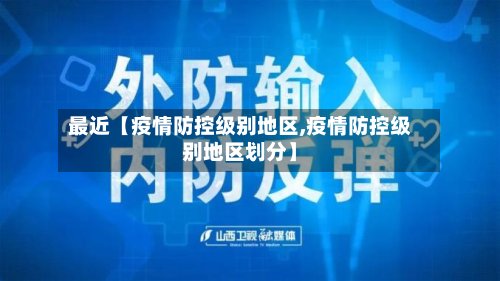 最近【疫情防控级别地区,疫情防控级别地区划分】-第2张图片
