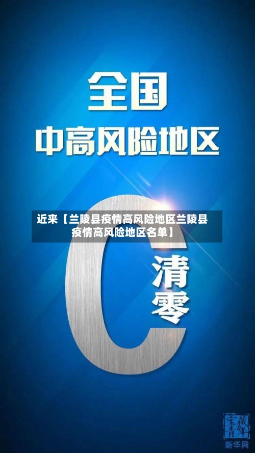 近来【兰陵县疫情高风险地区兰陵县疫情高风险地区名单】-第2张图片