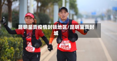 昆明呈贡疫情封锁地区/昆明呈贡封城-第2张图片