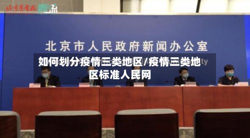 如何划分疫情三类地区/疫情三类地区标准人民网-第2张图片