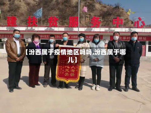 【汾西属于疫情地区吗吗,汾西属于哪儿】-第2张图片