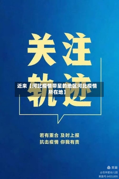 近来【河北疫情带星的地区河北疫情所在地】