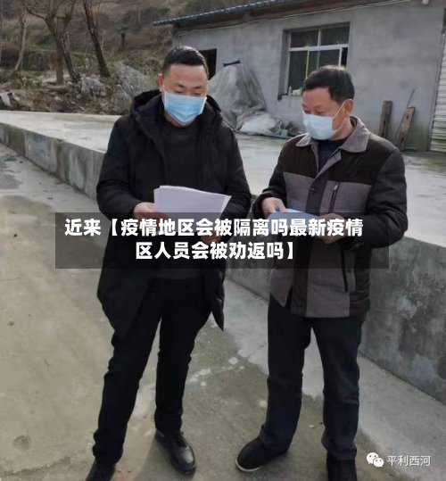 近来【疫情地区会被隔离吗最新疫情区人员会被劝返吗】-第3张图片