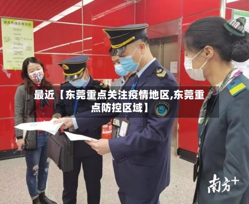 最近【东莞重点关注疫情地区,东莞重点防控区域】