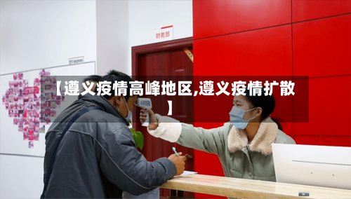 【遵义疫情高峰地区,遵义疫情扩散】