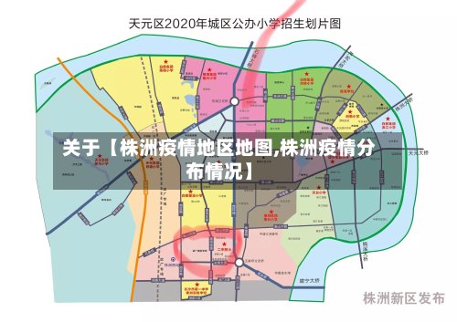 关于【株洲疫情地区地图,株洲疫情分布情况】-第3张图片