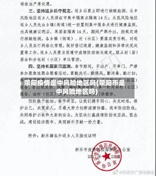 荥阳疫情是中风险地区吗(荥阳市是中风险地区吗)-第2张图片