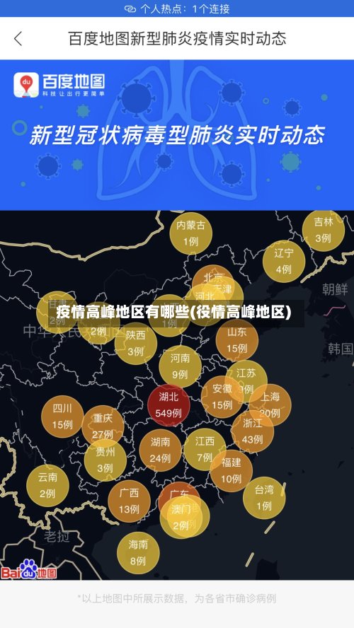 疫情高峰地区有哪些(役情高峰地区)-第2张图片