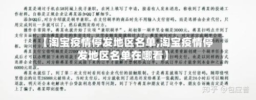 【淘宝疫情停发地区名单,淘宝疫情停发地区名单在哪看】-第3张图片