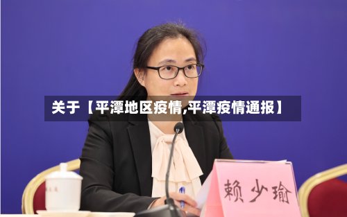 关于【平潭地区疫情,平潭疫情通报】-第2张图片
