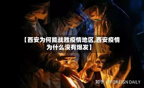 【西安为何能战胜疫情地区,西安疫情为什么没有爆发】-第3张图片