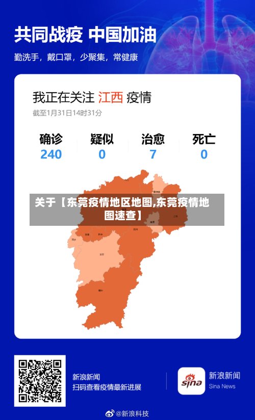 关于【东莞疫情地区地图,东莞疫情地图速查】