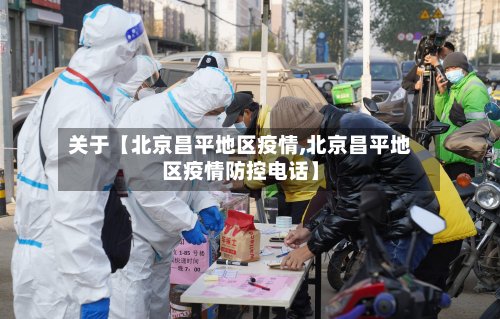 关于【北京昌平地区疫情,北京昌平地区疫情防控电话】-第3张图片