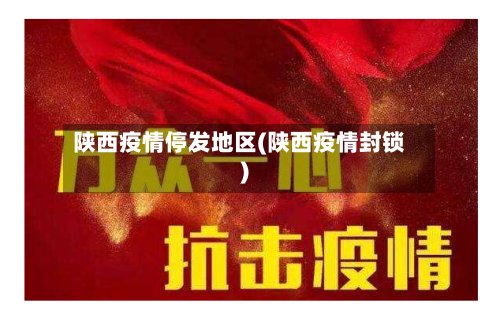 陕西疫情停发地区(陕西疫情封锁)