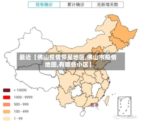 最近【佛山疫情带星地区,佛山市疫情地图,有哪些小区】-第3张图片