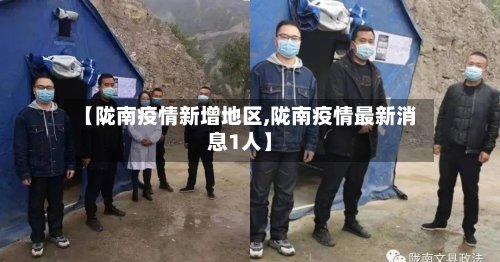 【陇南疫情新增地区,陇南疫情最新消息1人】-第2张图片