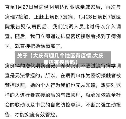 关于【大庆有哪几个地区有疫情,大庆那边有疫情吗】