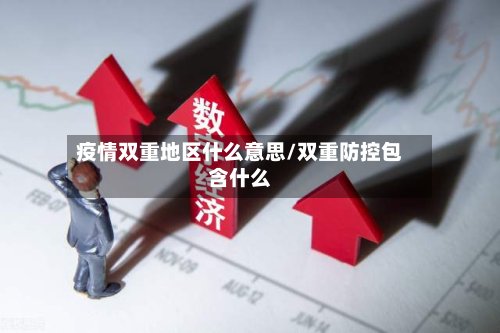 疫情双重地区什么意思/双重防控包含什么