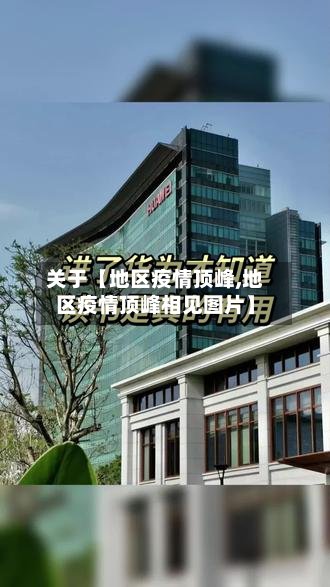 关于【地区疫情顶峰,地区疫情顶峰相见图片】