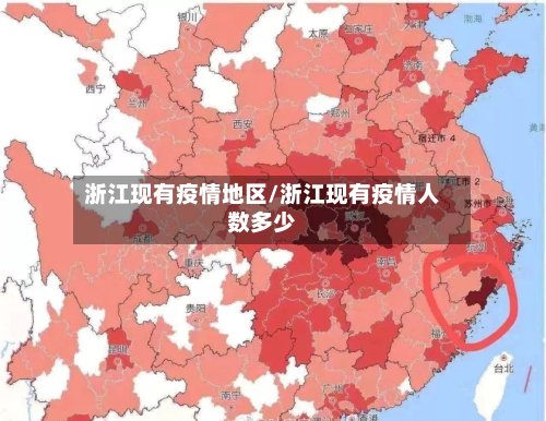 浙江现有疫情地区/浙江现有疫情人数多少