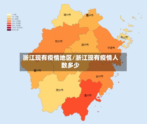 浙江现有疫情地区/浙江现有疫情人数多少-第2张图片