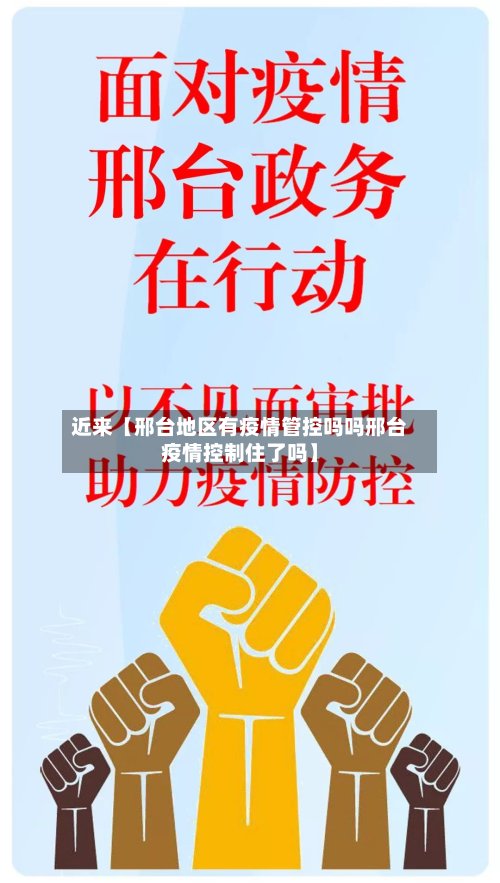 近来【邢台地区有疫情管控吗吗邢台疫情控制住了吗】