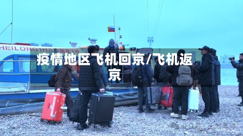 疫情地区飞机回京/飞机返京