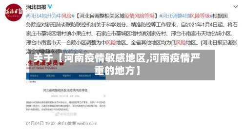 关于【河南疫情敏感地区,河南疫情严重的地方】