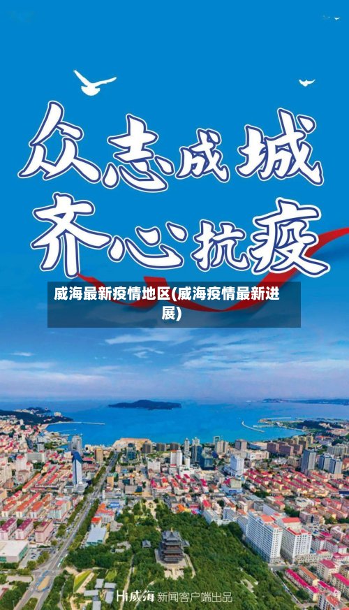 威海最新疫情地区(威海疫情最新进展)