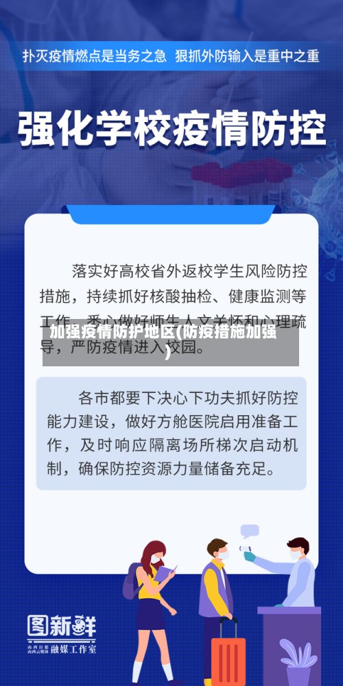 加强疫情防护地区(防疫措施加强)