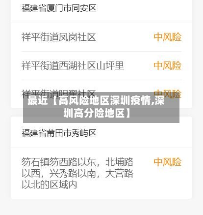 最近【高风险地区深圳疫情,深圳高分险地区】
