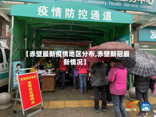 【赤壁最新疫情地区分布,赤壁新冠最新情况】-第2张图片