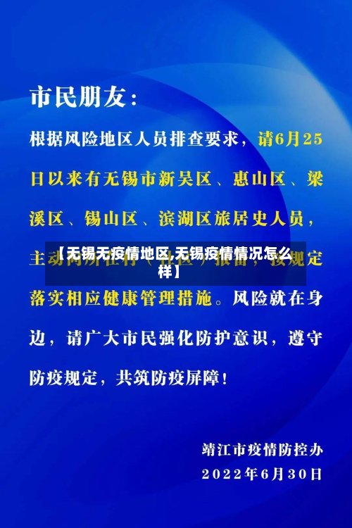 【无锡无疫情地区,无锡疫情情况怎么样】-第3张图片
