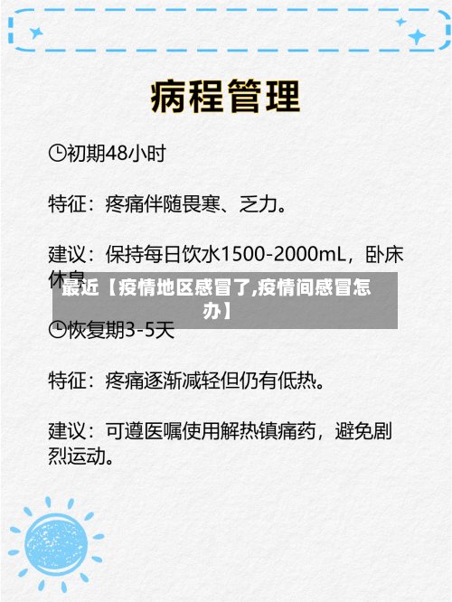 最近【疫情地区感冒了,疫情间感冒怎办】-第2张图片