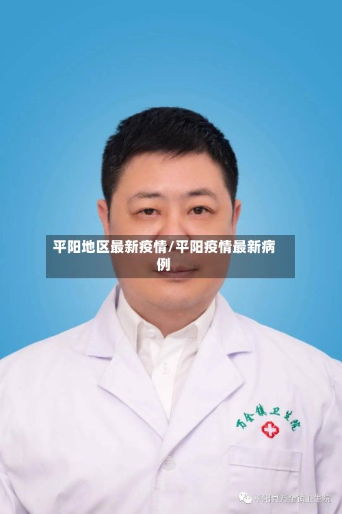 平阳地区最新疫情/平阳疫情最新病例-第2张图片