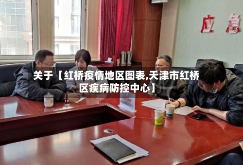 关于【红桥疫情地区图表,天津市红桥区疾病防控中心】
