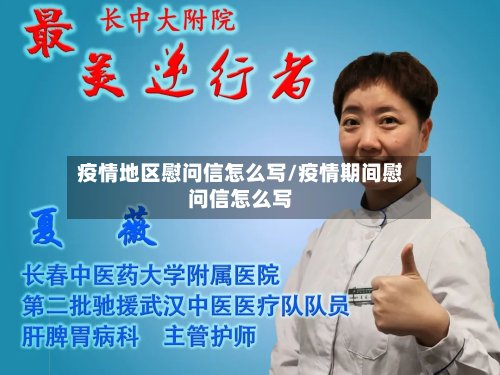 疫情地区慰问信怎么写/疫情期间慰问信怎么写