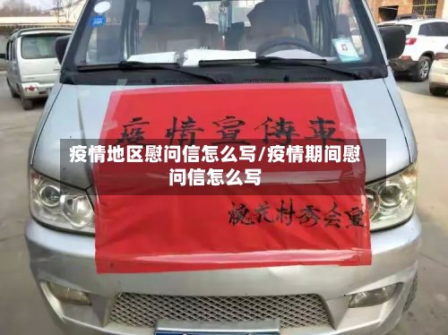 疫情地区慰问信怎么写/疫情期间慰问信怎么写-第2张图片