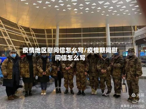 疫情地区慰问信怎么写/疫情期间慰问信怎么写-第3张图片