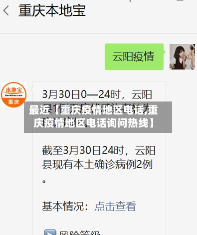 最近【重庆疫情地区电话,重庆疫情地区电话询问热线】-第2张图片