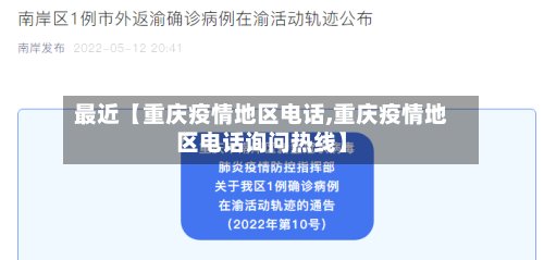 最近【重庆疫情地区电话,重庆疫情地区电话询问热线】