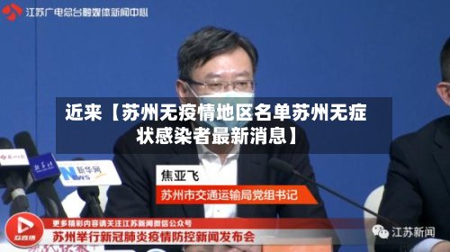 近来【苏州无疫情地区名单苏州无症状感染者最新消息】-第2张图片